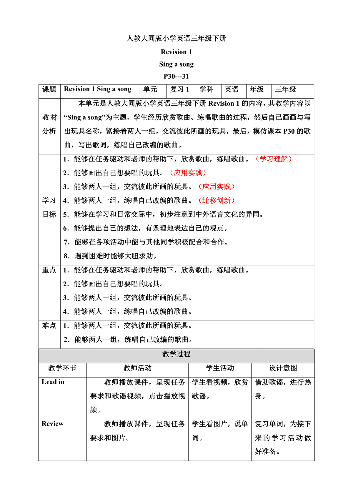 人教大同版 3B Revision 1 Sing a song 教案第1页