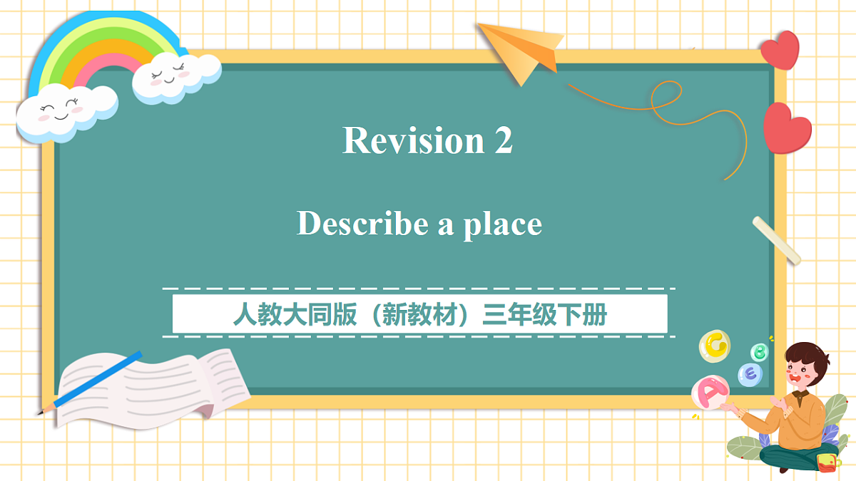 人教大同版 3B Revision 2 Describe a place 课件第1页