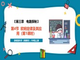 【新教材新课标】浙教版科学八年级上册第3章第4节《欧姆定律及其应用》（第1课时）（课件+同步教案+同步练习含答案）