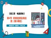 【新教材新课标】浙教版科学八年级上册第3章第4节《欧姆定律及其应用》（第3课时）（课件+同步教案+同步练习含答案）