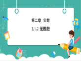【新教材新课标】湘教版数学七下2.1.2《无理数》教学课件+教案（表格式含反思）+大单元整体教学设计