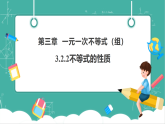 【新教材新课标】湘教版数学七下3.2.2《不等式的性质》教学课件+教案（表格式含反思）+大单元整体教学设计