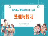 【新教材核心素养】北师大版数学三年级上册第6单元《整理与复习》教学课件