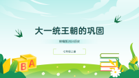 历史人教版（2024）大一统主朝的巩固教学课件ppt