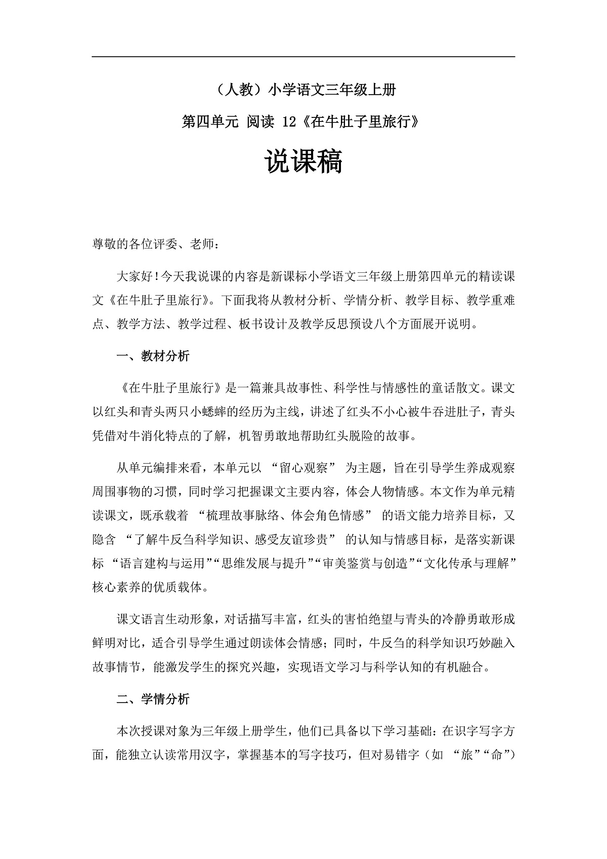 《在牛肚子里旅行》说课稿第1页