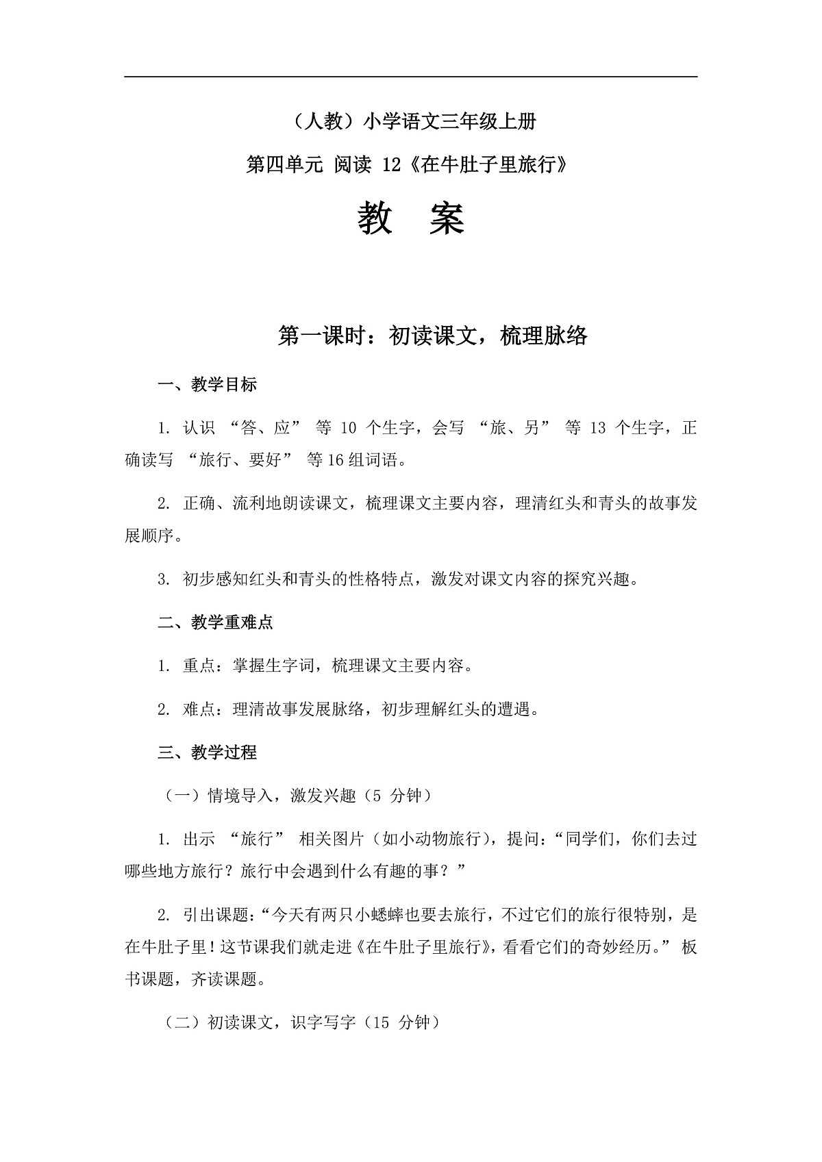 《在牛肚子里旅行》（教案）（第1课时）第1页