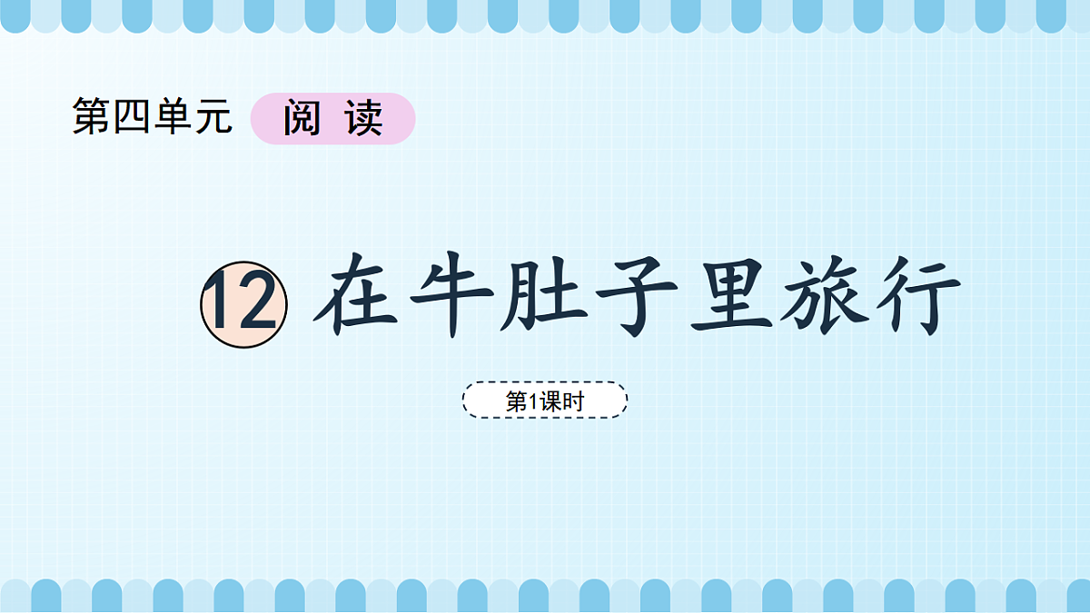 在牛肚子里旅行（教学课件）（第1课时）第5页