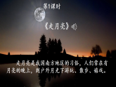 统编版四年级语文上册课件《2 走月亮》