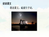 统编版四年级语文上册课件《2 走月亮》
