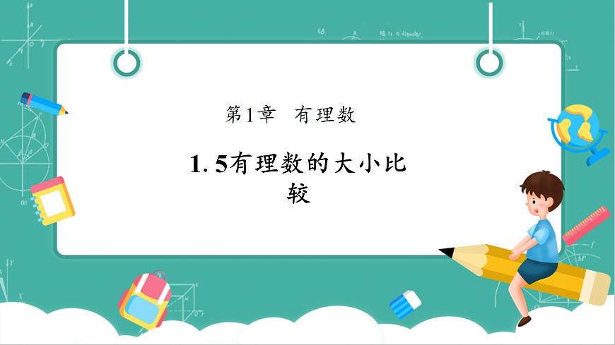 1.5有理数的大小比较第1页