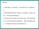 【新教材新课标】华东师大版数学七上1.5有理数的大小比较 -教学课件+教案（表格式含反思）+大单元整体教学设计