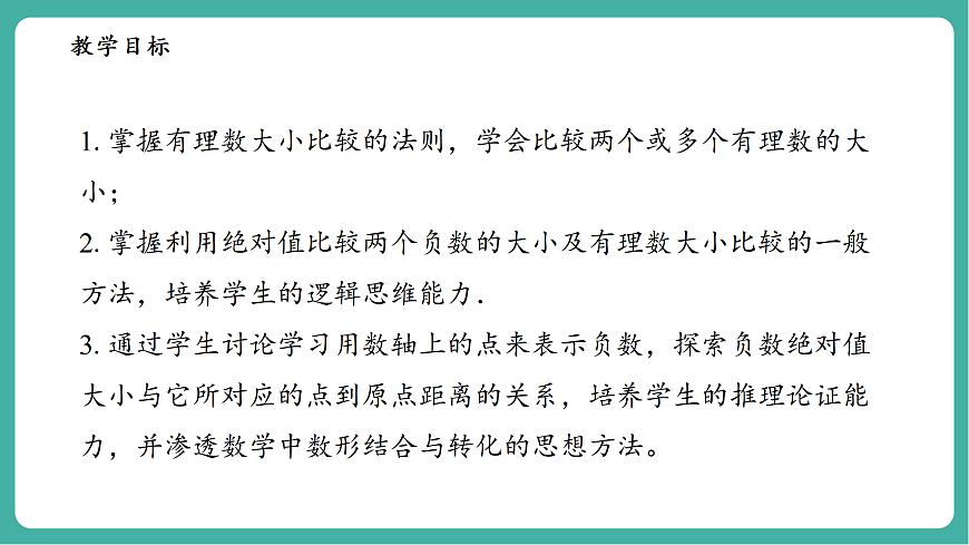 1.5有理数的大小比较第3页