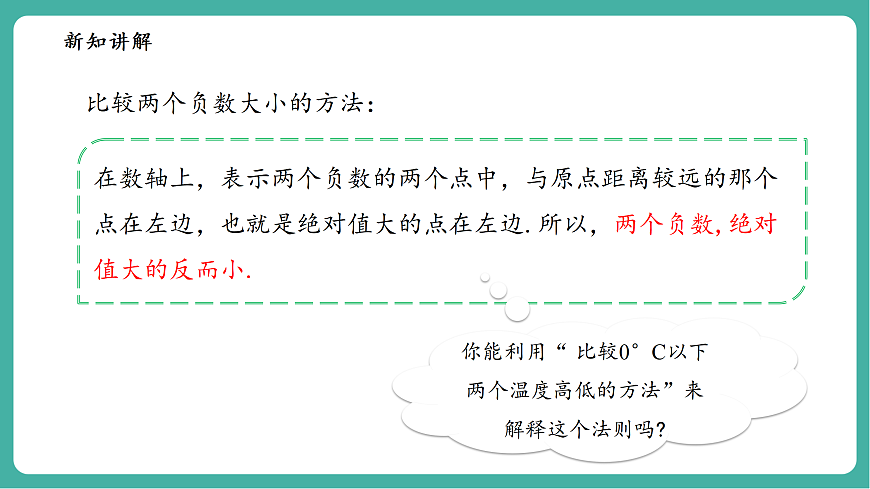 1.5有理数的大小比较第7页