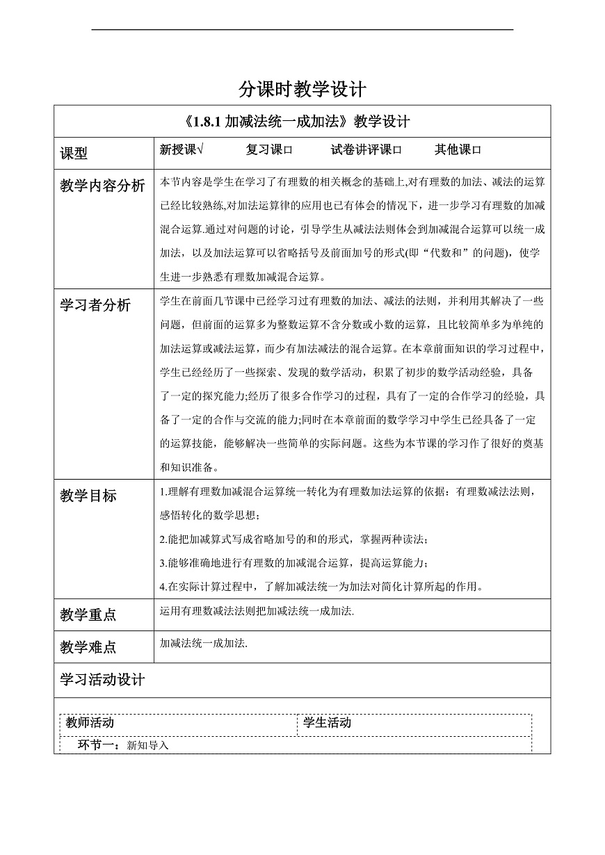 1.8.1加减法统一成加法 教案第1页