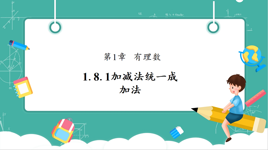 1.8.1加减法统一成加法第1页