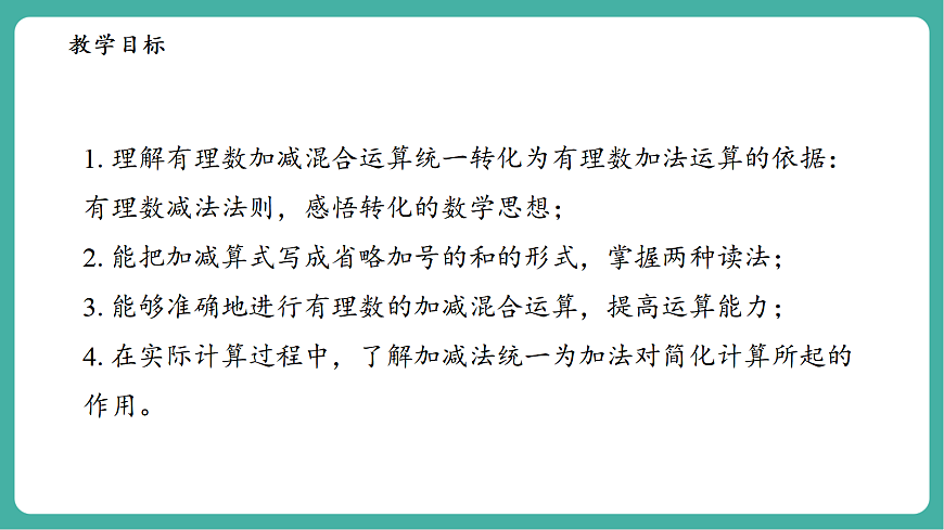 1.8.1加减法统一成加法第3页