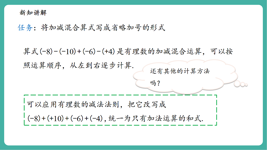 1.8.1加减法统一成加法第6页
