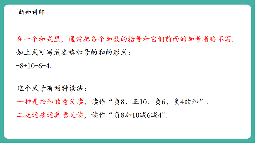 1.8.1加减法统一成加法第7页