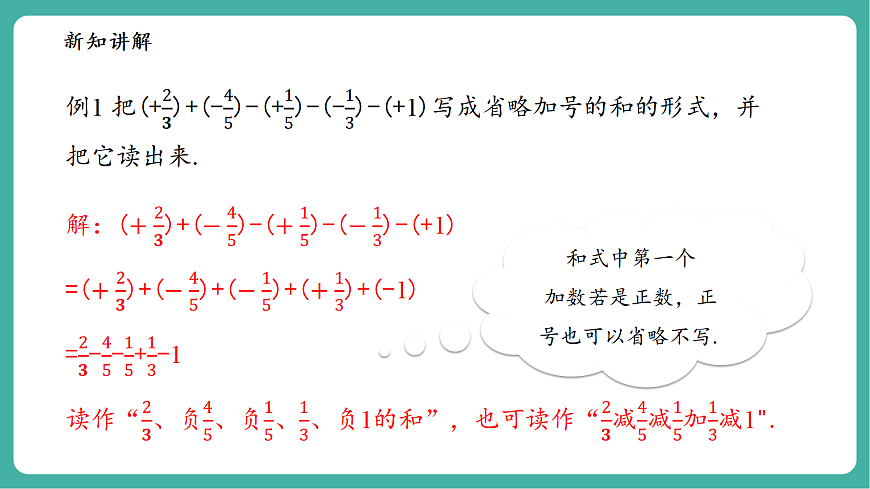 1.8.1加减法统一成加法第8页