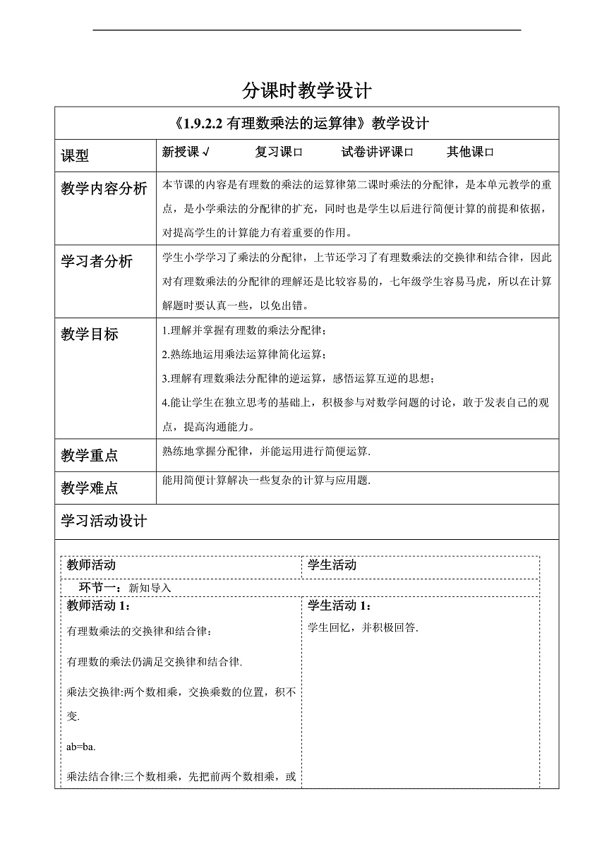 1.9.2.2有理数乘法的运算律 教案第1页