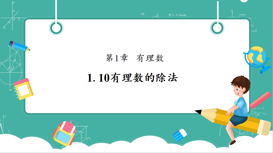 1.10有理数的除法第1页