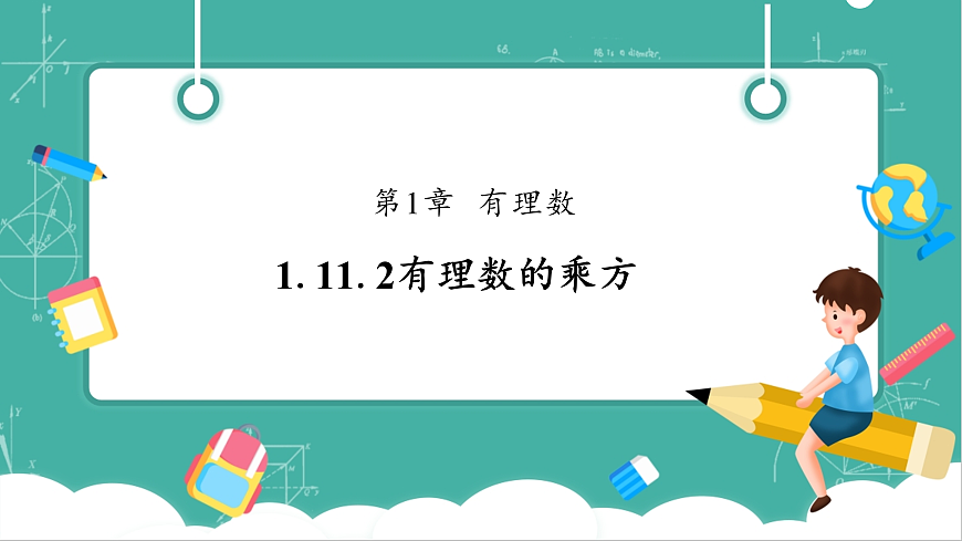 1.11.2有理数的乘方第1页