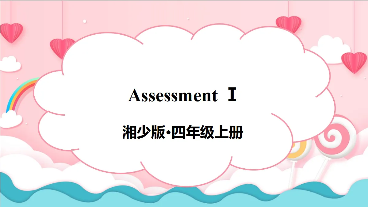 Assessment Ⅰ第1页