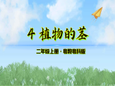 4《植物的茎》（课件）-2025-2026学年科学三年级上册（粤教科技版2024）