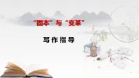 2026届高考语文作文写作指导:“固本与变革“ 课件(全国通用)