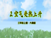 2-2《空气受热上升》（课件）科学三年级上册（大象版2024）