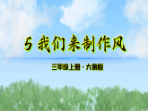 2-5《我们来制造风》（课件）科学三年级上册（大象版2024）