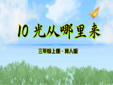 10《光从哪里来》（课件）科学三年级上册（冀人版2024）