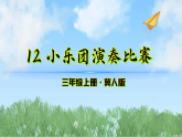 12《小乐团演奏比赛》（课件）科学三年级上册（冀人版2024）