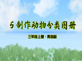 （2025秋新版）5《制作动物分类图册》（青岛版2024）科学三年级上册课件2025-2026学年