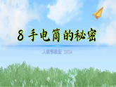 8《手电筒的秘密》（课件）-2025-2026学年科学三年级上册（人教鄂教版2024）
