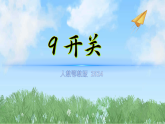 9《开关》（课件）-2025-2026学年科学三年级上册（人教鄂教版2024）