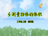 5《测量物体的体积》（课件）科学三年级上册（湘科版2024）