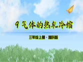 9《气体的热胀冷缩》（课件）科学三年级上册（湘科版2024）