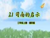 21《司南的启示》（课件）科学三年级上册（湘科版2024）