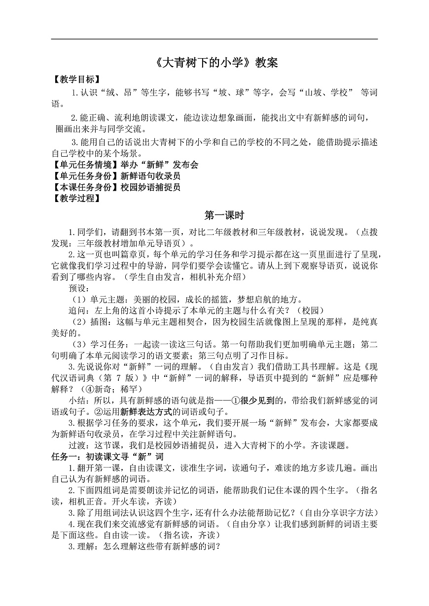 1 大青树下的小学 教案第1页