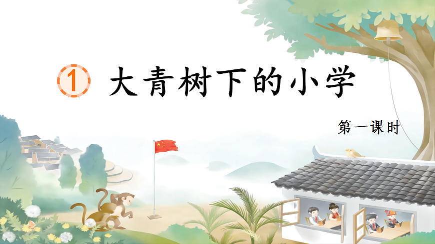 1 大青树下的小学 课件第6页
