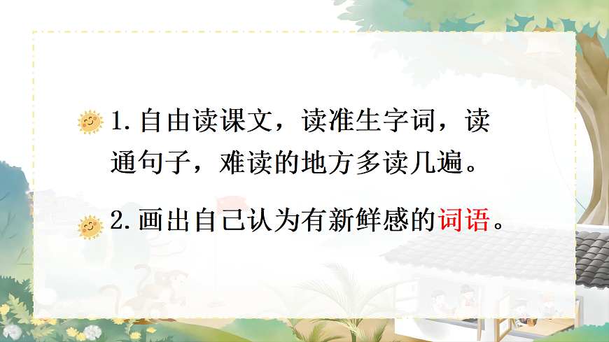 1 大青树下的小学 课件第8页