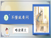 【任务型教学】统编版语文三上 3《不懂就要问》课件+教案+音视频素材