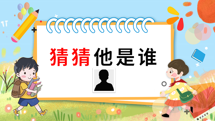 习作：猜猜他是谁 课件第1页