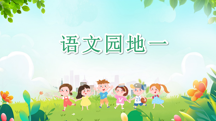 三上语文园地一 课件第2页