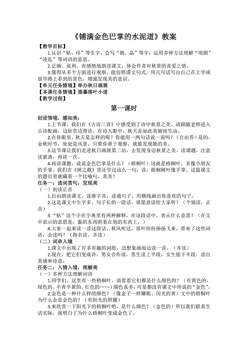 5 铺满金色巴掌的水泥道 教案第1页