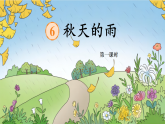 【任务型教学】统编版语文三上 6《秋天的雨》课件+教案+音视频素材