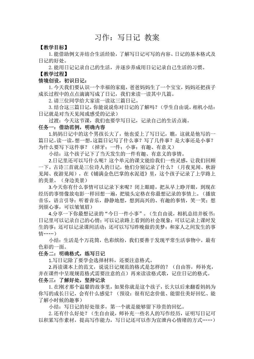 习作：写日记 教案第1页