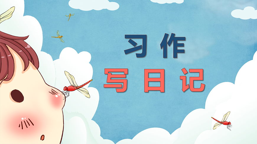 习作：写日记 课件第3页