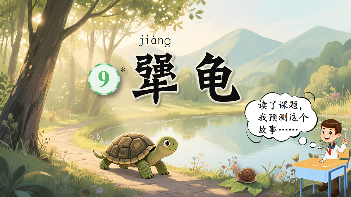 9 犟龟 课件第4页